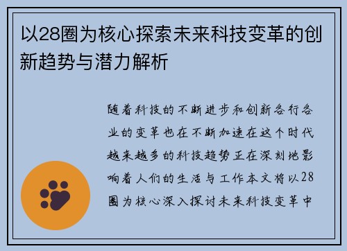 以28圈为核心探索未来科技变革的创新趋势与潜力解析