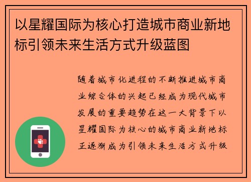 以星耀国际为核心打造城市商业新地标引领未来生活方式升级蓝图