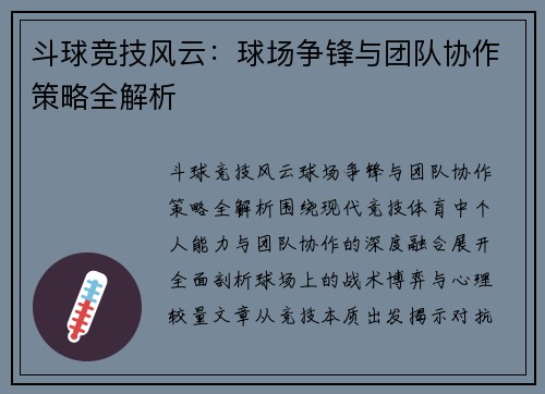 斗球竞技风云：球场争锋与团队协作策略全解析