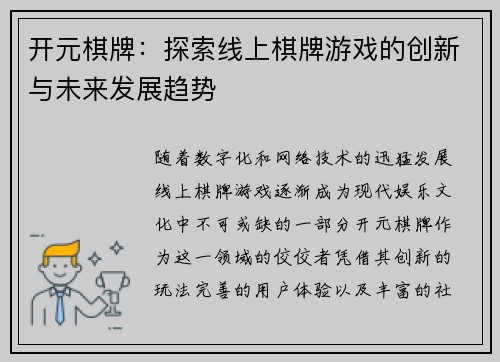 开元棋牌：探索线上棋牌游戏的创新与未来发展趋势