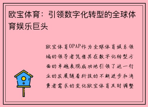 欧宝体育：引领数字化转型的全球体育娱乐巨头