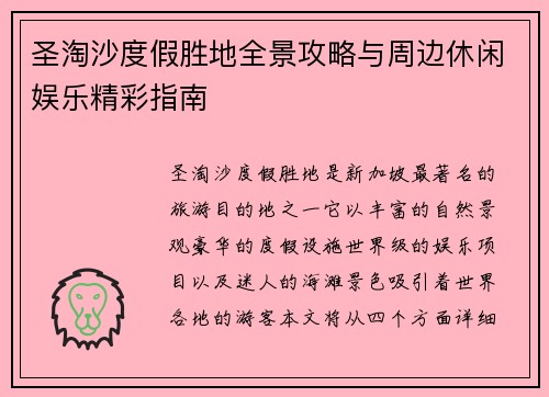 圣淘沙度假胜地全景攻略与周边休闲娱乐精彩指南