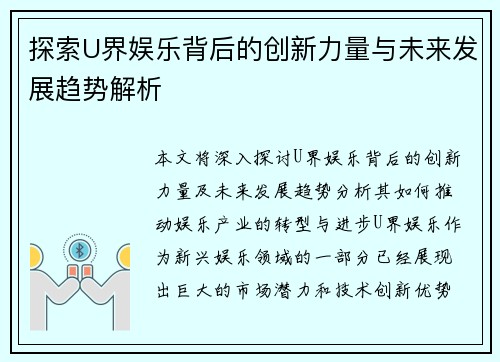 探索U界娱乐背后的创新力量与未来发展趋势解析