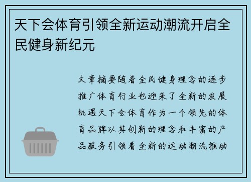 天下会体育引领全新运动潮流开启全民健身新纪元