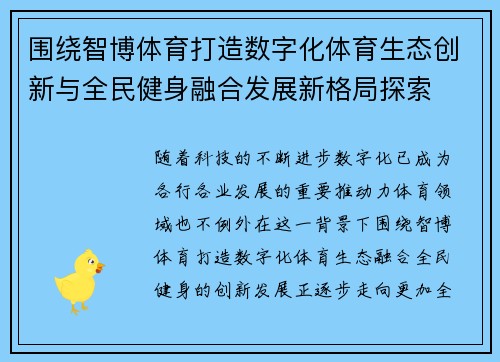 围绕智博体育打造数字化体育生态创新与全民健身融合发展新格局探索