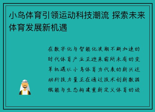 小鸟体育引领运动科技潮流 探索未来体育发展新机遇