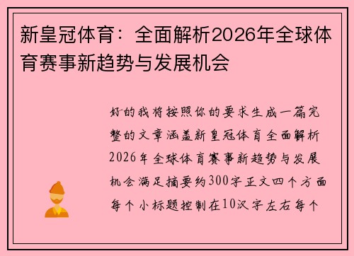新皇冠体育：全面解析2026年全球体育赛事新趋势与发展机会