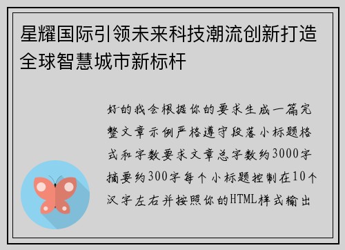 星耀国际引领未来科技潮流创新打造全球智慧城市新标杆