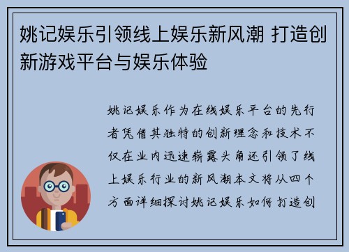 姚记娱乐引领线上娱乐新风潮 打造创新游戏平台与娱乐体验