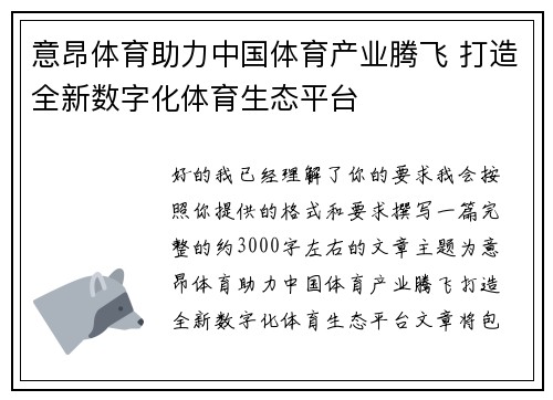 意昂体育助力中国体育产业腾飞 打造全新数字化体育生态平台