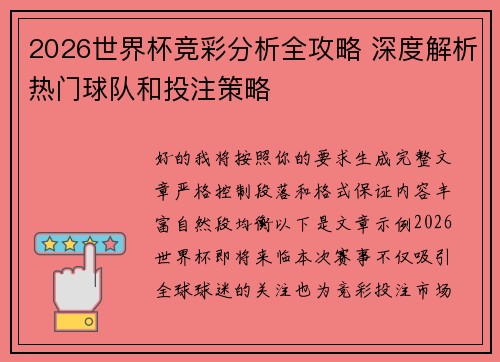 2026世界杯竞彩分析全攻略 深度解析热门球队和投注策略