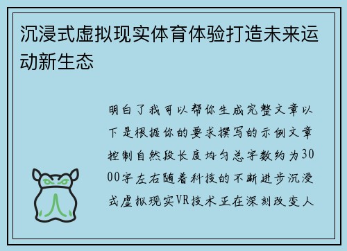 沉浸式虚拟现实体育体验打造未来运动新生态