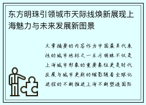 东方明珠引领城市天际线焕新展现上海魅力与未来发展新图景
