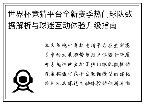世界杯竞猜平台全新赛季热门球队数据解析与球迷互动体验升级指南