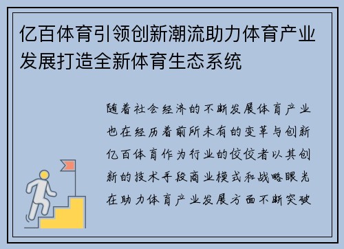 亿百体育引领创新潮流助力体育产业发展打造全新体育生态系统