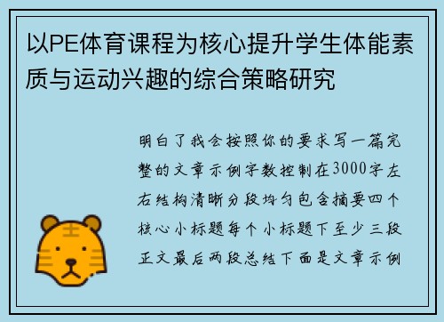 以PE体育课程为核心提升学生体能素质与运动兴趣的综合策略研究