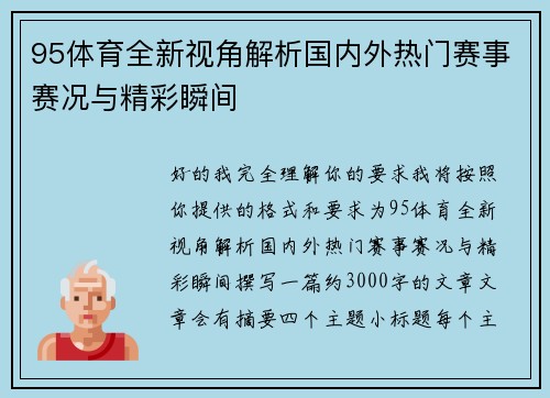 95体育全新视角解析国内外热门赛事赛况与精彩瞬间