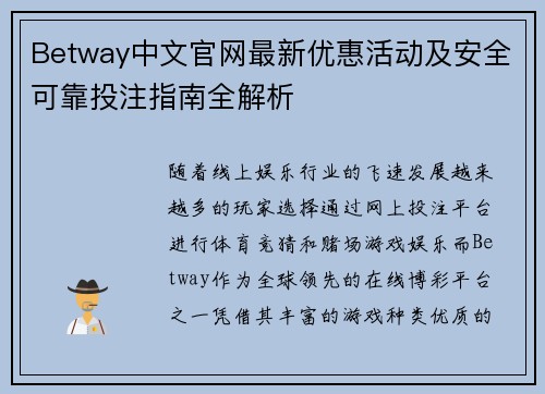 Betway中文官网最新优惠活动及安全可靠投注指南全解析