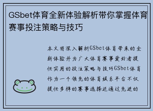 GSbet体育全新体验解析带你掌握体育赛事投注策略与技巧