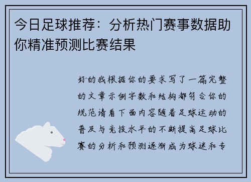 今日足球推荐：分析热门赛事数据助你精准预测比赛结果