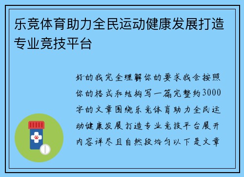 乐竞体育助力全民运动健康发展打造专业竞技平台