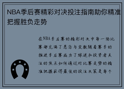 NBA季后赛精彩对决投注指南助你精准把握胜负走势
