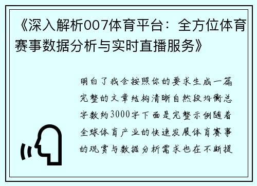 《深入解析007体育平台：全方位体育赛事数据分析与实时直播服务》