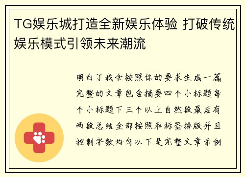 TG娱乐城打造全新娱乐体验 打破传统娱乐模式引领未来潮流