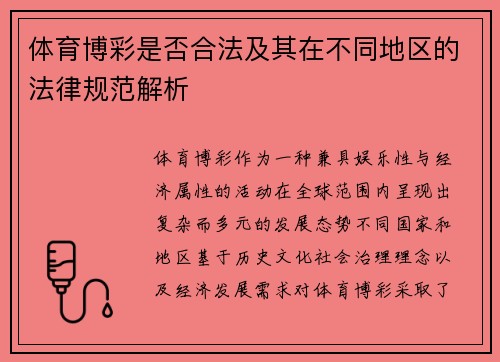 体育博彩是否合法及其在不同地区的法律规范解析