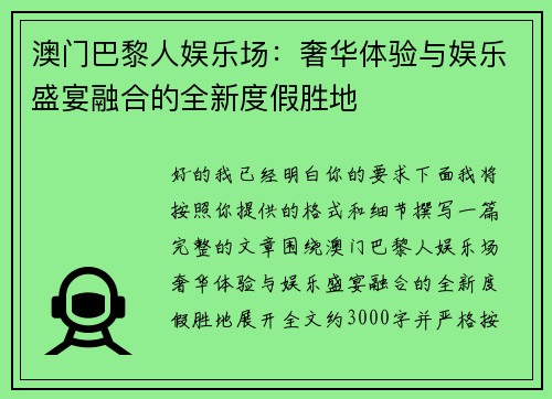 澳门巴黎人娱乐场：奢华体验与娱乐盛宴融合的全新度假胜地