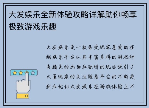 大发娱乐全新体验攻略详解助你畅享极致游戏乐趣