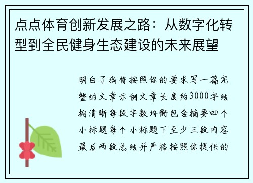 点点体育创新发展之路：从数字化转型到全民健身生态建设的未来展望