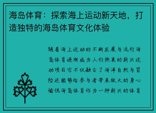 海岛体育：探索海上运动新天地，打造独特的海岛体育文化体验