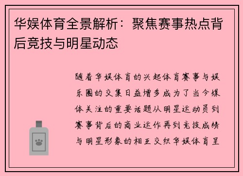 华娱体育全景解析：聚焦赛事热点背后竞技与明星动态