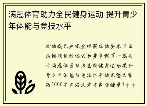 满冠体育助力全民健身运动 提升青少年体能与竞技水平
