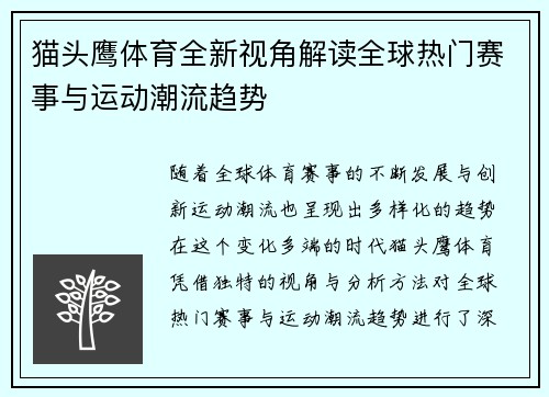 猫头鹰体育全新视角解读全球热门赛事与运动潮流趋势