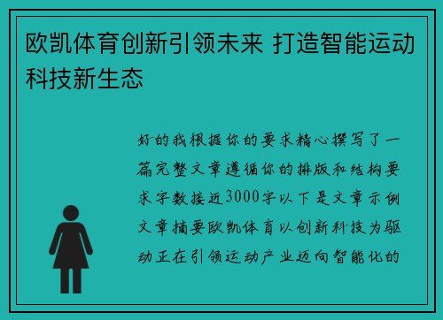 欧凯体育创新引领未来 打造智能运动科技新生态