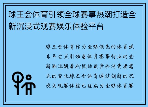 球王会体育引领全球赛事热潮打造全新沉浸式观赛娱乐体验平台