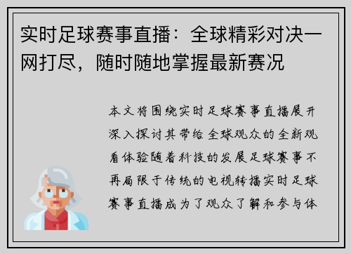 实时足球赛事直播：全球精彩对决一网打尽，随时随地掌握最新赛况