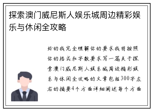 探索澳门威尼斯人娱乐城周边精彩娱乐与休闲全攻略