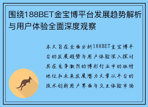 围绕188BET金宝博平台发展趋势解析与用户体验全面深度观察