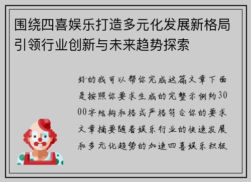 围绕四喜娱乐打造多元化发展新格局引领行业创新与未来趋势探索
