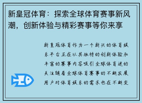 新皇冠体育：探索全球体育赛事新风潮，创新体验与精彩赛事等你来享