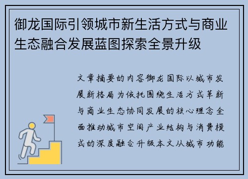 御龙国际引领城市新生活方式与商业生态融合发展蓝图探索全景升级