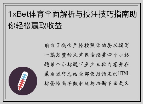 1xBet体育全面解析与投注技巧指南助你轻松赢取收益