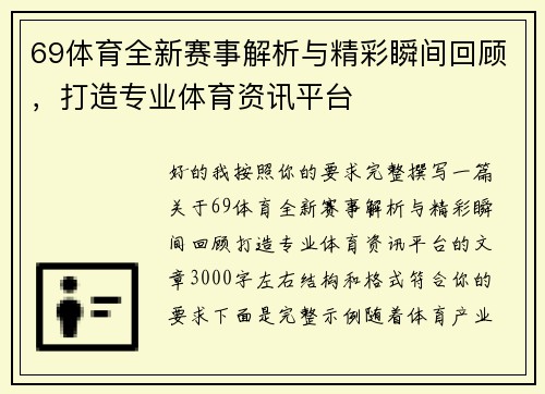 69体育全新赛事解析与精彩瞬间回顾，打造专业体育资讯平台