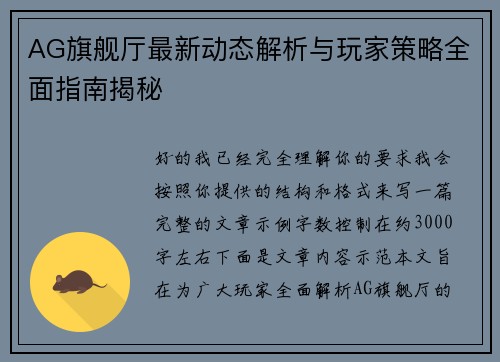AG旗舰厅最新动态解析与玩家策略全面指南揭秘