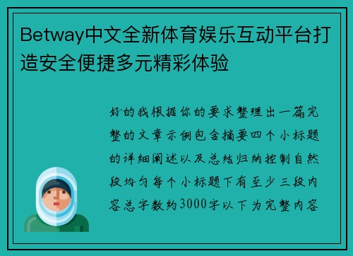 Betway中文全新体育娱乐互动平台打造安全便捷多元精彩体验