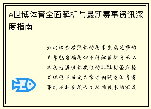 e世博体育全面解析与最新赛事资讯深度指南