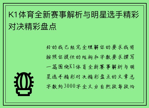 K1体育全新赛事解析与明星选手精彩对决精彩盘点
